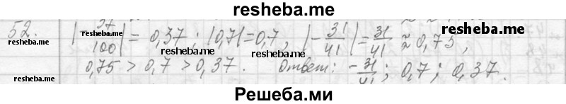     ГДЗ (Решебник 2013) по
    алгебре    7 класс
                Ю.Н. Макарычев
     /        упражнение / 52
    (продолжение 2)
    