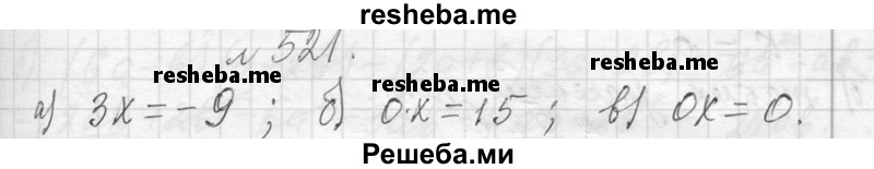     ГДЗ (Решебник 2013) по
    алгебре    7 класс
                Ю.Н. Макарычев
     /        упражнение / 521
    (продолжение 2)
    