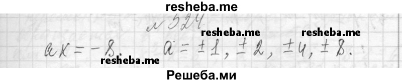     ГДЗ (Решебник 2013) по
    алгебре    7 класс
                Ю.Н. Макарычев
     /        упражнение / 524
    (продолжение 2)
    