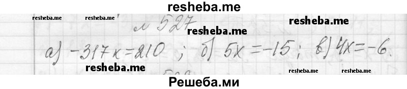     ГДЗ (Решебник 2013) по
    алгебре    7 класс
                Ю.Н. Макарычев
     /        упражнение / 527
    (продолжение 2)
    