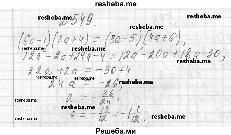     ГДЗ (Решебник 2013) по
    алгебре    7 класс
                Ю.Н. Макарычев
     /        упражнение / 549
    (продолжение 2)
    