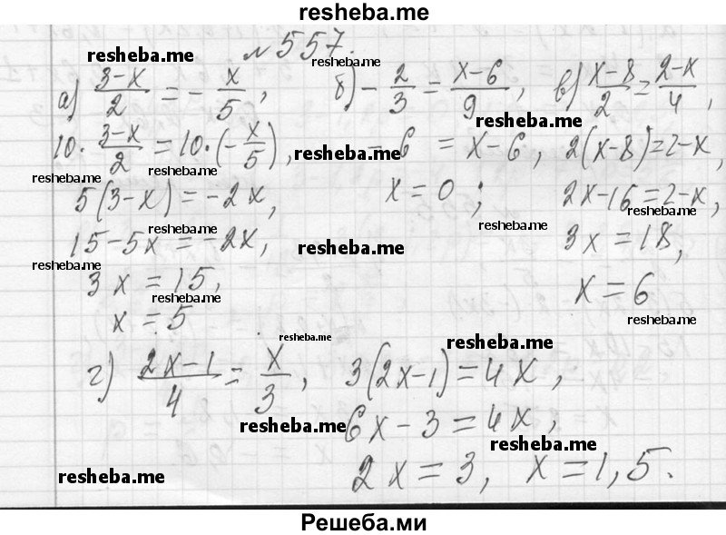     ГДЗ (Решебник 2013) по
    алгебре    7 класс
                Ю.Н. Макарычев
     /        упражнение / 557
    (продолжение 2)
    