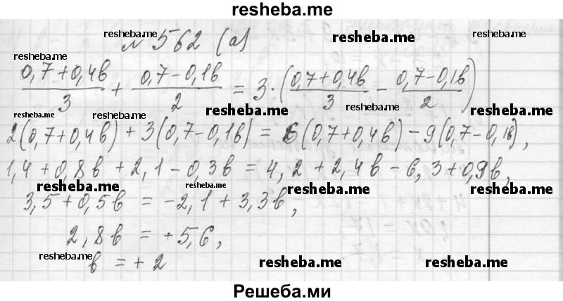     ГДЗ (Решебник 2013) по
    алгебре    7 класс
                Ю.Н. Макарычев
     /        упражнение / 562
    (продолжение 2)
    