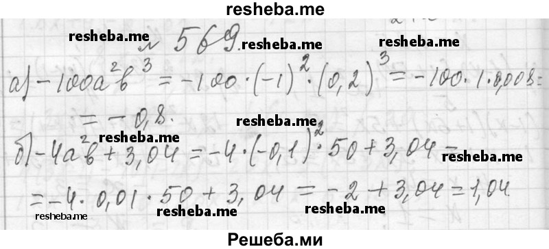     ГДЗ (Решебник 2013) по
    алгебре    7 класс
                Ю.Н. Макарычев
     /        упражнение / 569
    (продолжение 2)
    
