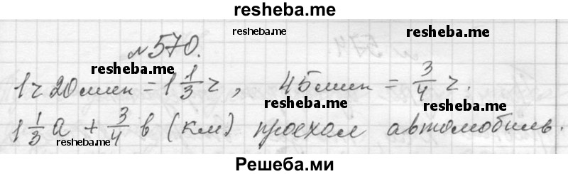     ГДЗ (Решебник 2013) по
    алгебре    7 класс
                Ю.Н. Макарычев
     /        упражнение / 570
    (продолжение 2)
    