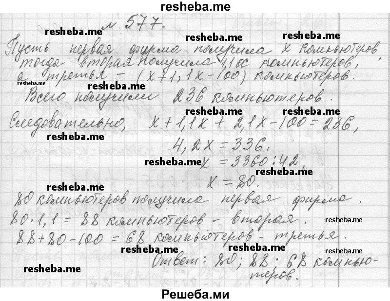     ГДЗ (Решебник 2013) по
    алгебре    7 класс
                Ю.Н. Макарычев
     /        упражнение / 577
    (продолжение 2)
    