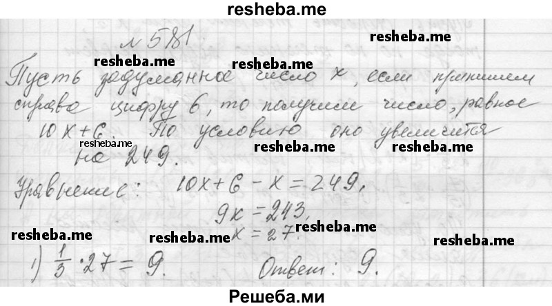     ГДЗ (Решебник 2013) по
    алгебре    7 класс
                Ю.Н. Макарычев
     /        упражнение / 581
    (продолжение 2)
    