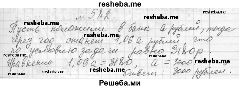     ГДЗ (Решебник 2013) по
    алгебре    7 класс
                Ю.Н. Макарычев
     /        упражнение / 582
    (продолжение 2)
    