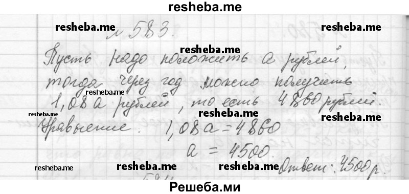     ГДЗ (Решебник 2013) по
    алгебре    7 класс
                Ю.Н. Макарычев
     /        упражнение / 583
    (продолжение 2)
    