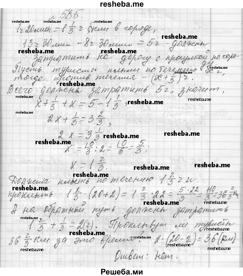     ГДЗ (Решебник 2013) по
    алгебре    7 класс
                Ю.Н. Макарычев
     /        упражнение / 585
    (продолжение 2)
    