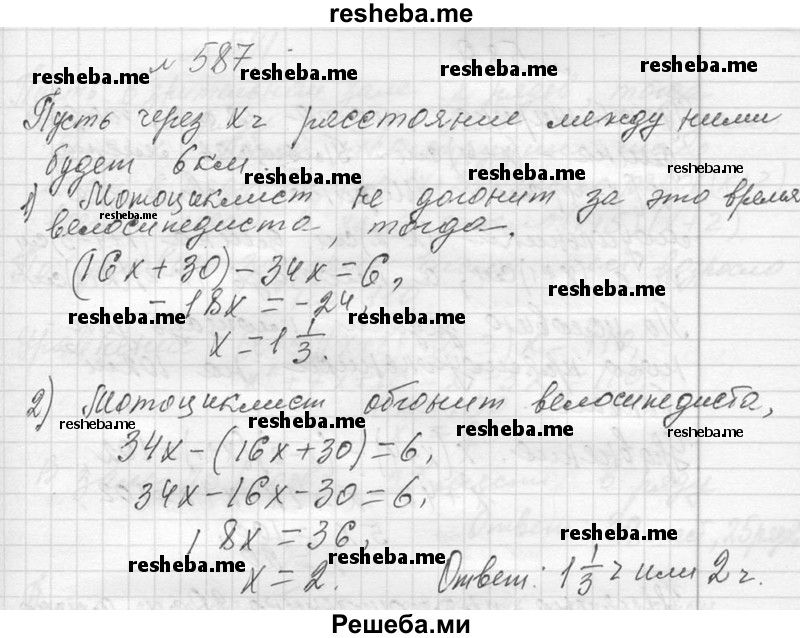     ГДЗ (Решебник 2013) по
    алгебре    7 класс
                Ю.Н. Макарычев
     /        упражнение / 587
    (продолжение 2)
    