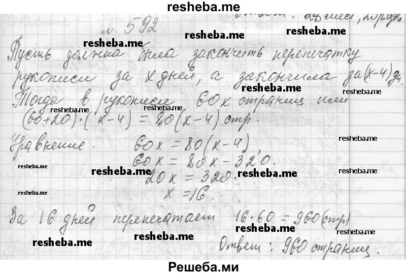     ГДЗ (Решебник 2013) по
    алгебре    7 класс
                Ю.Н. Макарычев
     /        упражнение / 592
    (продолжение 2)
    