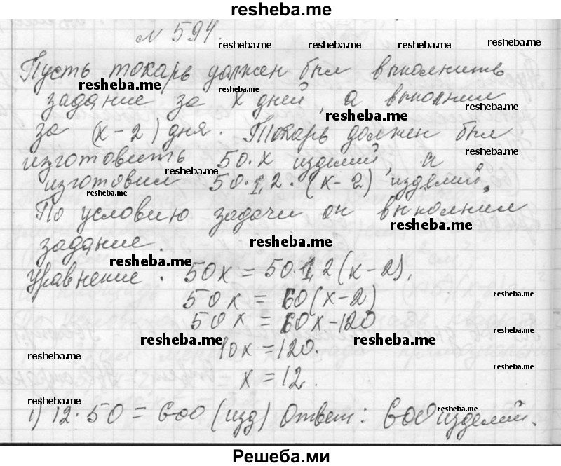     ГДЗ (Решебник 2013) по
    алгебре    7 класс
                Ю.Н. Макарычев
     /        упражнение / 594
    (продолжение 2)
    