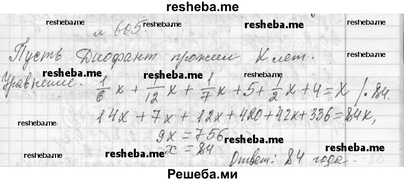     ГДЗ (Решебник 2013) по
    алгебре    7 класс
                Ю.Н. Макарычев
     /        упражнение / 605
    (продолжение 2)
    