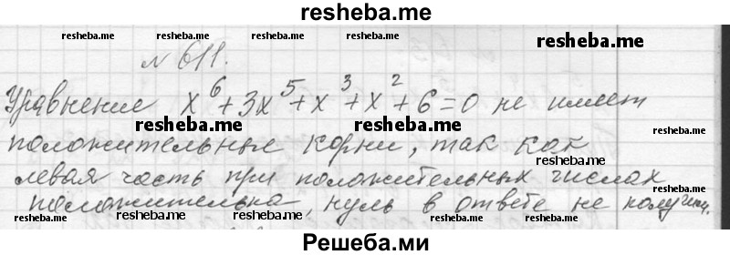     ГДЗ (Решебник 2013) по
    алгебре    7 класс
                Ю.Н. Макарычев
     /        упражнение / 611
    (продолжение 2)
    