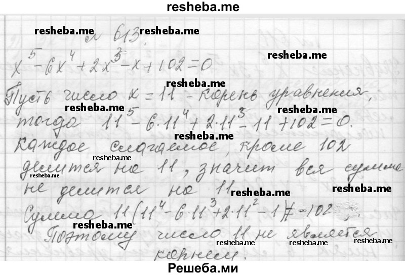     ГДЗ (Решебник 2013) по
    алгебре    7 класс
                Ю.Н. Макарычев
     /        упражнение / 613
    (продолжение 2)
    