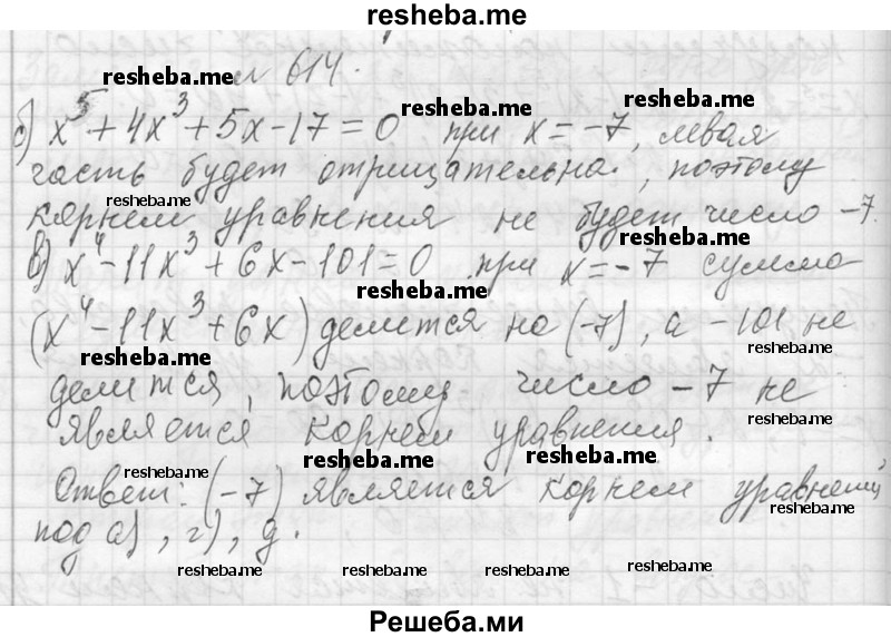     ГДЗ (Решебник 2013) по
    алгебре    7 класс
                Ю.Н. Макарычев
     /        упражнение / 614
    (продолжение 2)
    