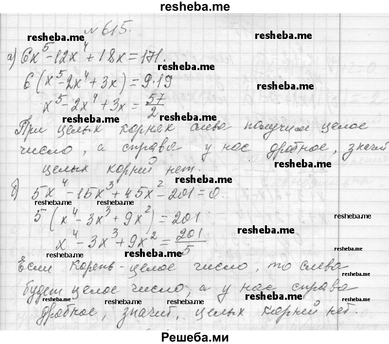     ГДЗ (Решебник 2013) по
    алгебре    7 класс
                Ю.Н. Макарычев
     /        упражнение / 615
    (продолжение 2)
    