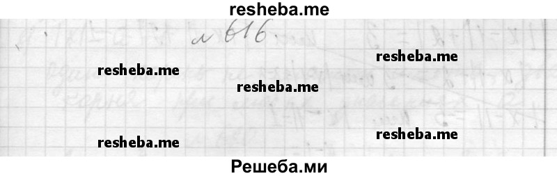     ГДЗ (Решебник 2013) по
    алгебре    7 класс
                Ю.Н. Макарычев
     /        упражнение / 616
    (продолжение 2)
    