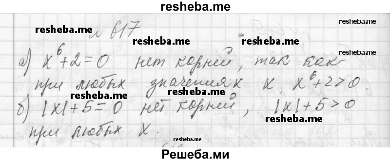     ГДЗ (Решебник 2013) по
    алгебре    7 класс
                Ю.Н. Макарычев
     /        упражнение / 617
    (продолжение 2)
    