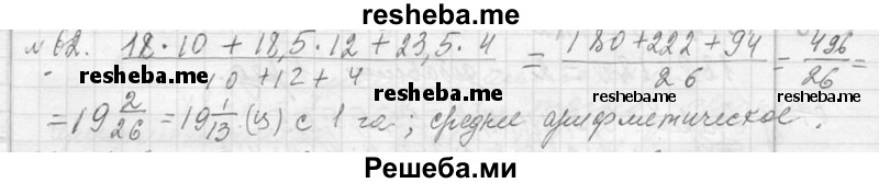     ГДЗ (Решебник 2013) по
    алгебре    7 класс
                Ю.Н. Макарычев
     /        упражнение / 62
    (продолжение 2)
    