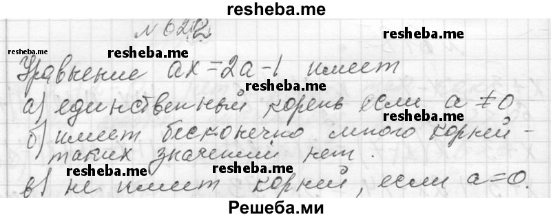    ГДЗ (Решебник 2013) по
    алгебре    7 класс
                Ю.Н. Макарычев
     /        упражнение / 622
    (продолжение 2)
    
