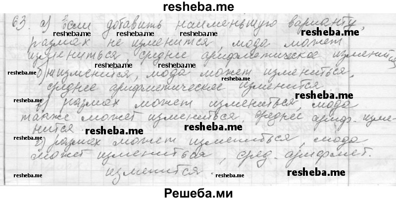     ГДЗ (Решебник 2013) по
    алгебре    7 класс
                Ю.Н. Макарычев
     /        упражнение / 63
    (продолжение 2)
    