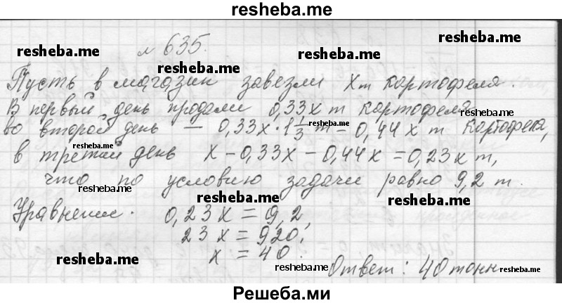     ГДЗ (Решебник 2013) по
    алгебре    7 класс
                Ю.Н. Макарычев
     /        упражнение / 635
    (продолжение 2)
    