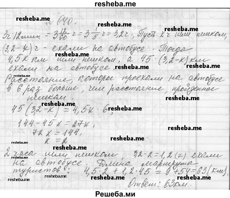     ГДЗ (Решебник 2013) по
    алгебре    7 класс
                Ю.Н. Макарычев
     /        упражнение / 640
    (продолжение 2)
    