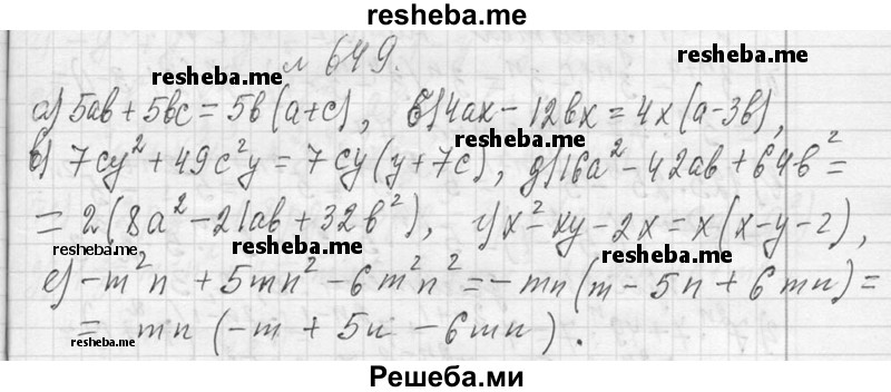     ГДЗ (Решебник 2013) по
    алгебре    7 класс
                Ю.Н. Макарычев
     /        упражнение / 649
    (продолжение 2)
    