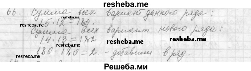     ГДЗ (Решебник 2013) по
    алгебре    7 класс
                Ю.Н. Макарычев
     /        упражнение / 66
    (продолжение 2)
    