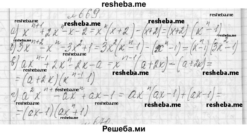     ГДЗ (Решебник 2013) по
    алгебре    7 класс
                Ю.Н. Макарычев
     /        упражнение / 669
    (продолжение 2)
    