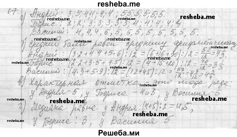     ГДЗ (Решебник 2013) по
    алгебре    7 класс
                Ю.Н. Макарычев
     /        упражнение / 67
    (продолжение 2)
    
