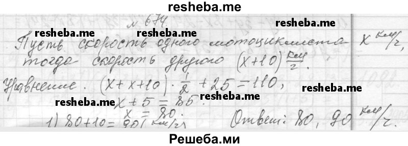     ГДЗ (Решебник 2013) по
    алгебре    7 класс
                Ю.Н. Макарычев
     /        упражнение / 674
    (продолжение 2)
    