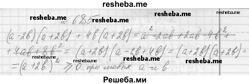     ГДЗ (Решебник 2013) по
    алгебре    7 класс
                Ю.Н. Макарычев
     /        упражнение / 685
    (продолжение 2)
    