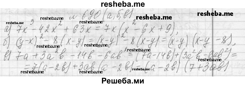     ГДЗ (Решебник 2013) по
    алгебре    7 класс
                Ю.Н. Макарычев
     /        упражнение / 690
    (продолжение 2)
    