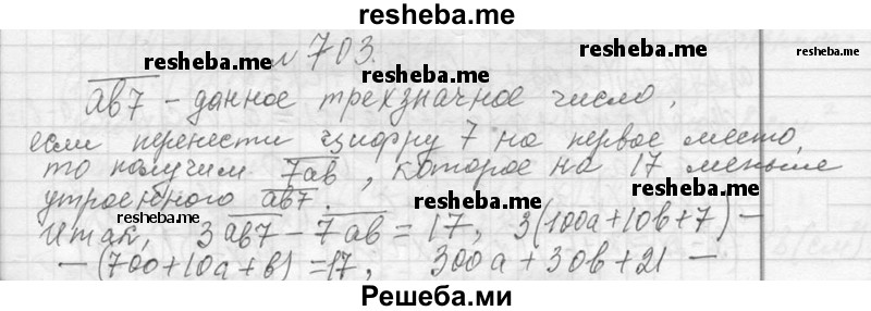     ГДЗ (Решебник 2013) по
    алгебре    7 класс
                Ю.Н. Макарычев
     /        упражнение / 703
    (продолжение 2)
    