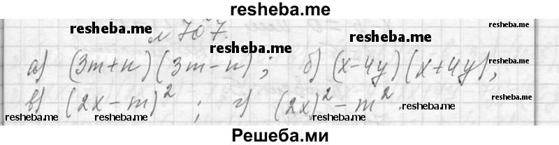     ГДЗ (Решебник 2013) по
    алгебре    7 класс
                Ю.Н. Макарычев
     /        упражнение / 707
    (продолжение 2)
    