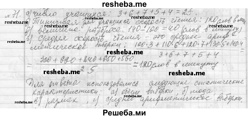     ГДЗ (Решебник 2013) по
    алгебре    7 класс
                Ю.Н. Макарычев
     /        упражнение / 71
    (продолжение 2)
    