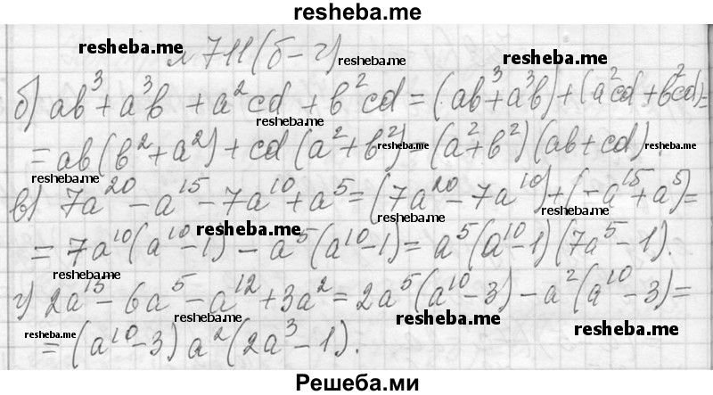     ГДЗ (Решебник 2013) по
    алгебре    7 класс
                Ю.Н. Макарычев
     /        упражнение / 711
    (продолжение 3)
    