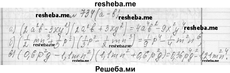     ГДЗ (Решебник 2013) по
    алгебре    7 класс
                Ю.Н. Макарычев
     /        упражнение / 734
    (продолжение 2)
    