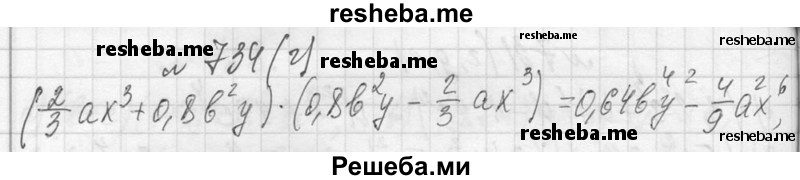     ГДЗ (Решебник 2013) по
    алгебре    7 класс
                Ю.Н. Макарычев
     /        упражнение / 734
    (продолжение 3)
    
