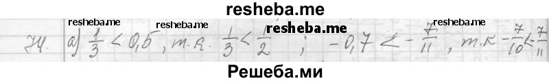     ГДЗ (Решебник 2013) по
    алгебре    7 класс
                Ю.Н. Макарычев
     /        упражнение / 74
    (продолжение 2)
    