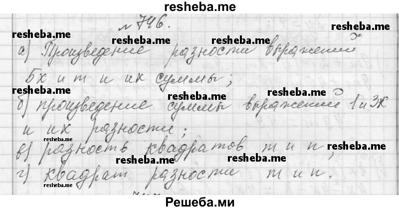     ГДЗ (Решебник 2013) по
    алгебре    7 класс
                Ю.Н. Макарычев
     /        упражнение / 746
    (продолжение 2)
    