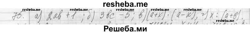     ГДЗ (Решебник 2013) по
    алгебре    7 класс
                Ю.Н. Макарычев
     /        упражнение / 75
    (продолжение 2)
    