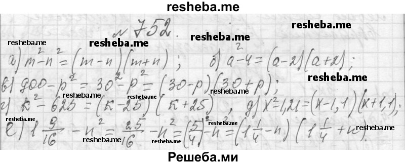     ГДЗ (Решебник 2013) по
    алгебре    7 класс
                Ю.Н. Макарычев
     /        упражнение / 752
    (продолжение 2)
    