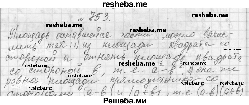     ГДЗ (Решебник 2013) по
    алгебре    7 класс
                Ю.Н. Макарычев
     /        упражнение / 753
    (продолжение 2)
    