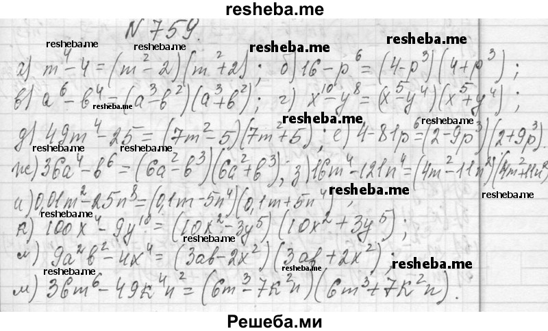     ГДЗ (Решебник 2013) по
    алгебре    7 класс
                Ю.Н. Макарычев
     /        упражнение / 759
    (продолжение 2)
    