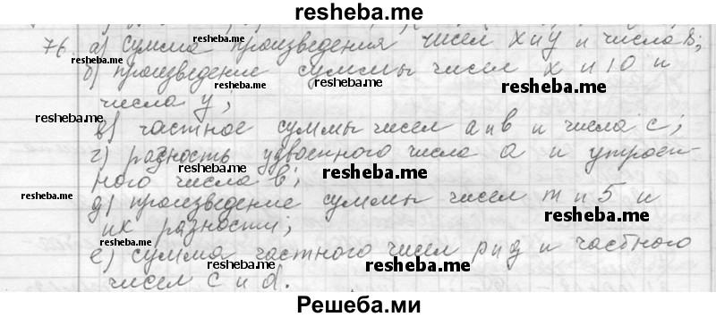     ГДЗ (Решебник 2013) по
    алгебре    7 класс
                Ю.Н. Макарычев
     /        упражнение / 76
    (продолжение 2)
    