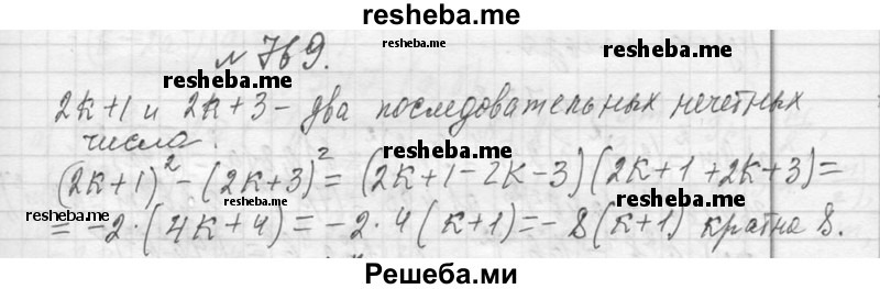     ГДЗ (Решебник 2013) по
    алгебре    7 класс
                Ю.Н. Макарычев
     /        упражнение / 769
    (продолжение 2)
    